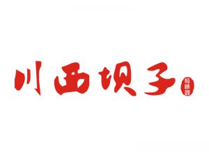 chuan xi ba zi